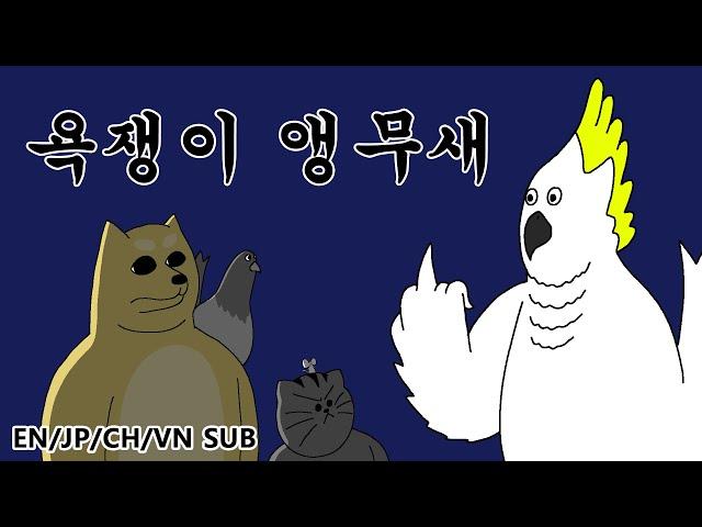 [Animal Friends] Potty Mouth Parrot