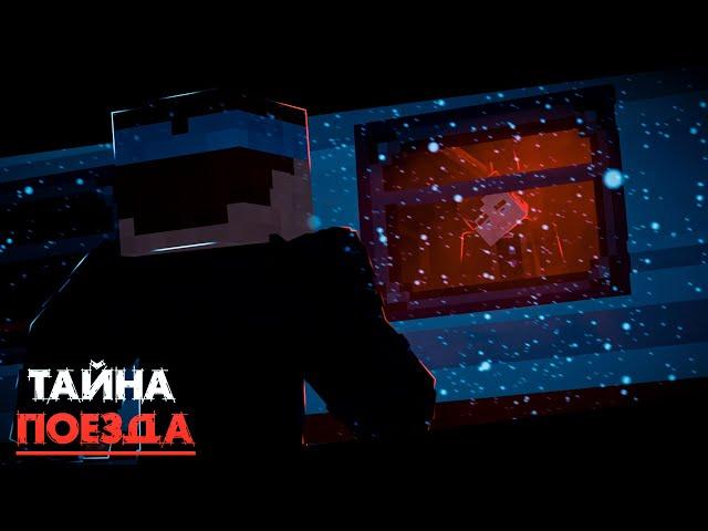 Тайна поезда │ 1 серия - Страшилки Minecraft [Майнкрафт сериал]