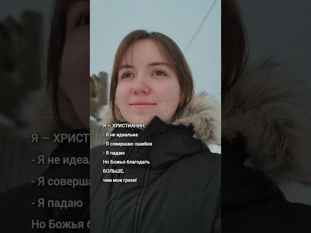 Я — ХРИСТИАНИН: Я не идеальна, я совершаю ошибки, я падаю. Но Божья благодать БОЛЬШЕ, чем мои грехи!
