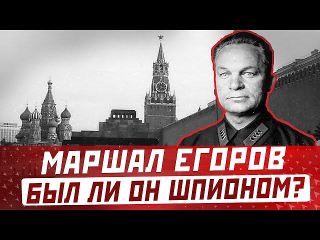 АЛЕКСАНДР ЕГОРОВ был ли маршал шпионом? За что арестовали и расстреляли