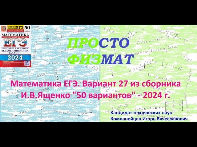 Математика ЕГЭ-2024. Вариант 27 из сборника И.В. Ященко "50 вариантов заданий". Профильный уровень.