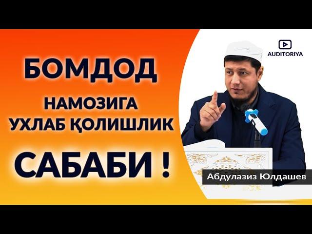 АБДУЛАЗИЗ ДОМЛА - БОМДОД НАМОЗИГА УХЛАБ ҚОЛИШЛИК !