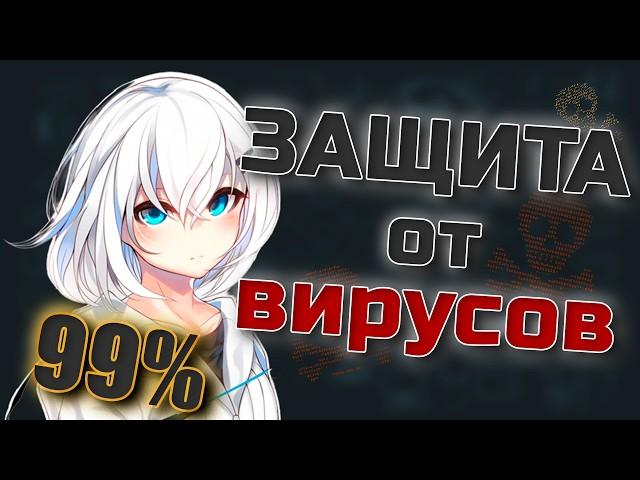 99% Защита от вирусов, майнеров, раток на ПК