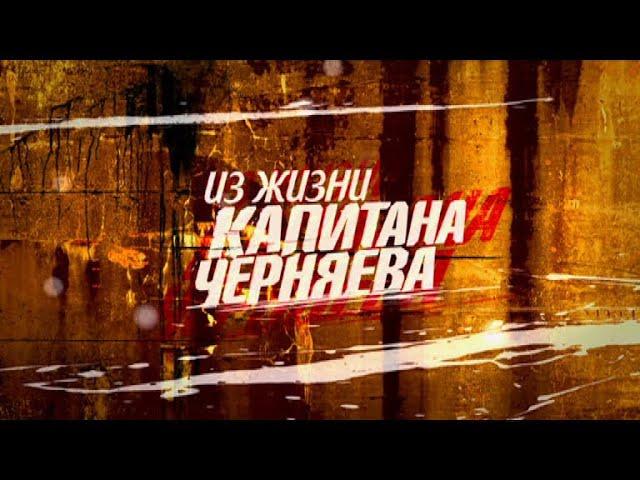 ИЗ ЖИЗНИ КАПИТАНА ЧЕРНЯЕВА! СЕРИЯ 4 ! 2009 БОЕВИК, КРИМИНАЛ, ДЕТЕКТИВ! СЕРИАЛ