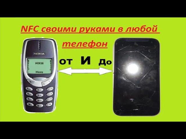 Добавляем функцию NFC в любой телефон естественно своими руками