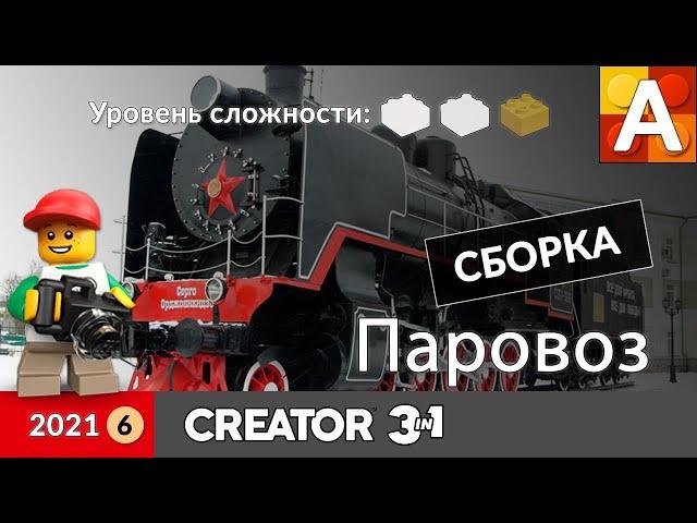 Паровоз из Лего, инструкция по сборке / Lego Locomotive