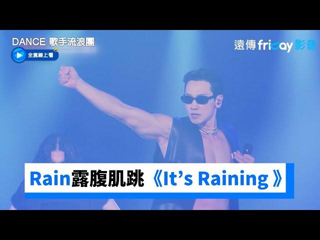 Rain露腹肌帥跳《It’s Raining 》！孝利嘆還是脫了…_《Dance 歌手流浪團》第12集_friDay影音韓綜線上看