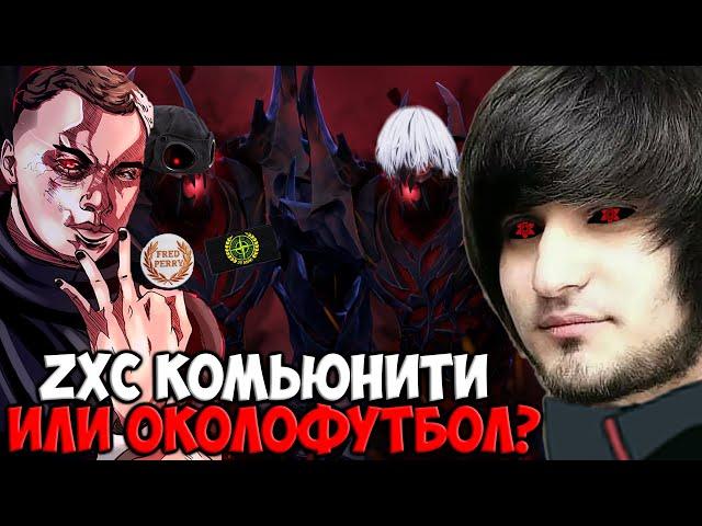 ЧТО ЛУЧШЕ ZXC ИЛИ ОКОЛОФУТБОЛ | SPOKOYNICH DOTA 2