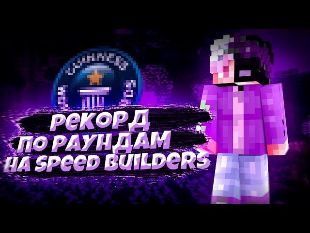 ПОБИЛИ РЕКОРД ПО РАУНДАМ НА SPEED BUILDERS l VIME WORLD  АКСО 