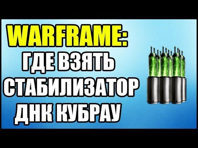 Warframe: Где взять стабилизатор ДНК Кубрау если нету в магазине?