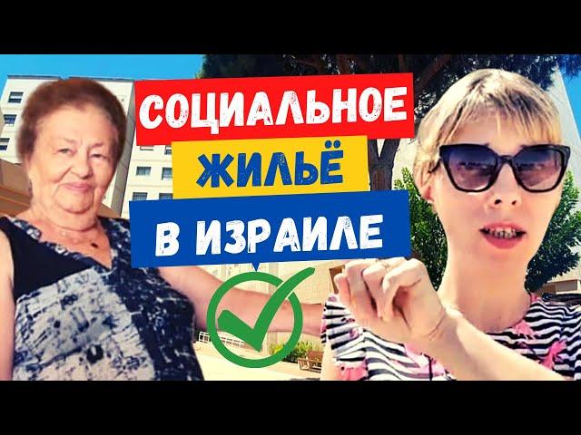 Государственные квартиры для пенсионеров//Социальное жильё в Израиле//Хостели в Израиле