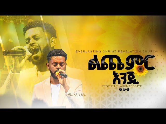 ልጨምር እንጂ  // ዘማሪ አዲሱ ተረፈ  || Lichemir Enji // Singer Addisu Terefe  2024