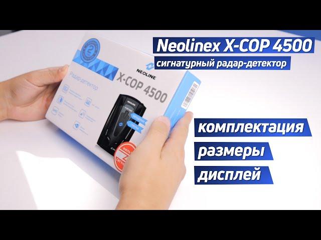 NEOLINE X-COP 4500. Сигнатурный радар-детектор. Распаковка.