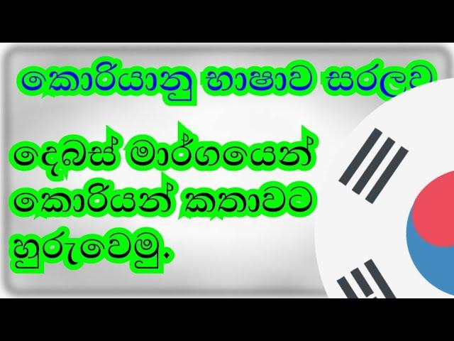 Korean dialouge (කොරියන් දෙබසක්)