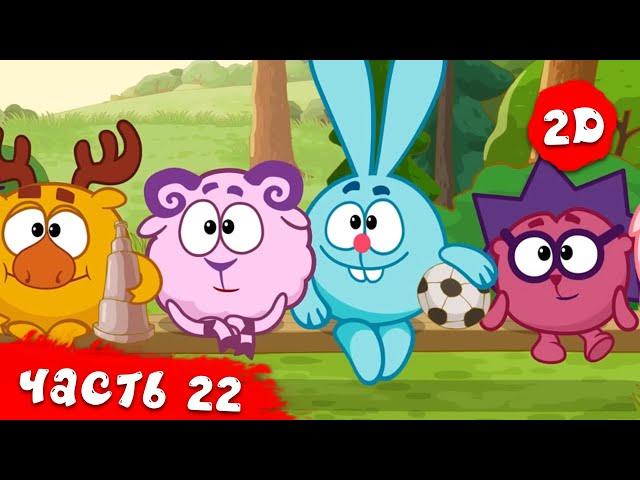 Все серии подряд. Часть 22 | Смешарики 2D в HD!