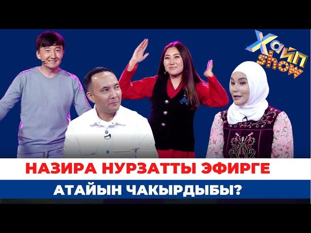 “ХАЙП“ атактуулук алып келеби? || #ХАЙПШОУ