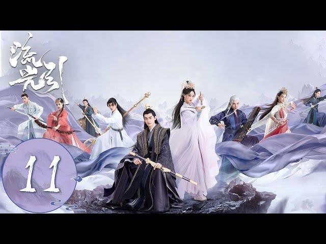 ENG SUB【流光引 Fateful Love】EP11 | 君北月率大军顺利营救韩紫晴！她戴上君北月戒指跟楚飞燕谈判！ | 主演：张翰、祝绪丹