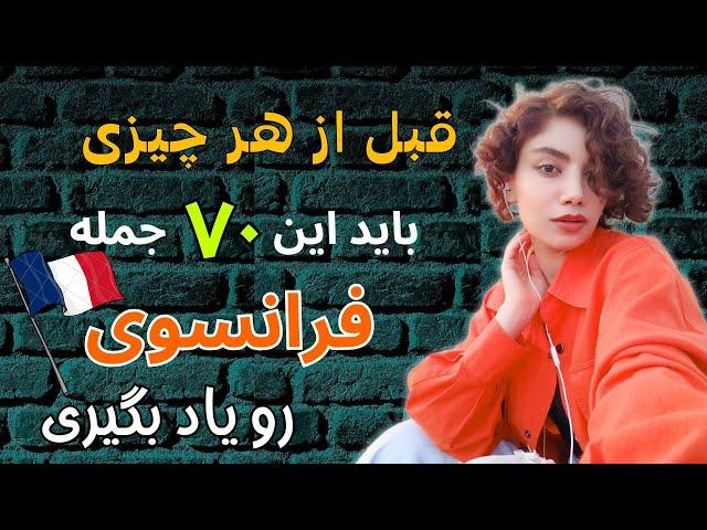 آموزش فرانسوی | با این استراتژی منحصر به فرد تو ۶ ماه مثل بلبل حرف بزن | درس۴۴۰