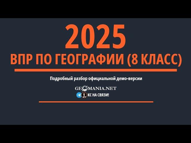 Разбор ВПР по географии 8 класс (2025)