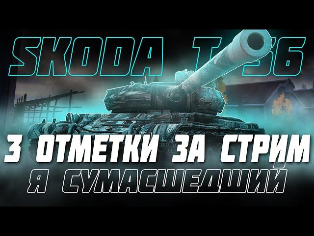 НУ ЭТО УЖЕ ПЕРЕБОР... 3 ОТМЕТКИ ЗА СТРИМ НА SKODA T 56!