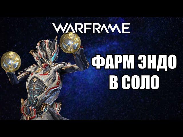 WARFRAME: ФАРМ ЭНДО В СОЛО (ВСЕ СПОСОБЫ)