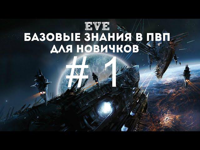 EVE Online – Базовые знания в ПвП для новичков! # 1 (ГАЙД) [ANSY]