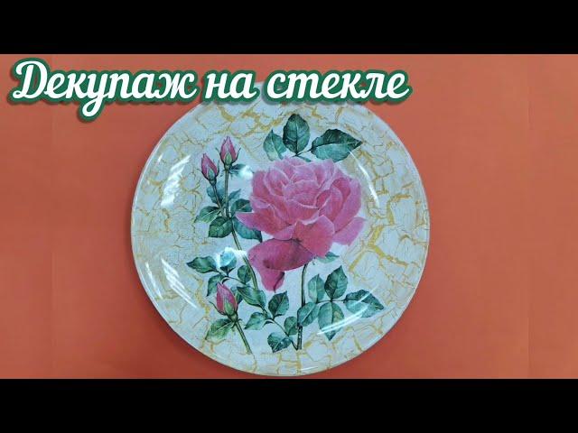 Как сделать декупаж на стекле