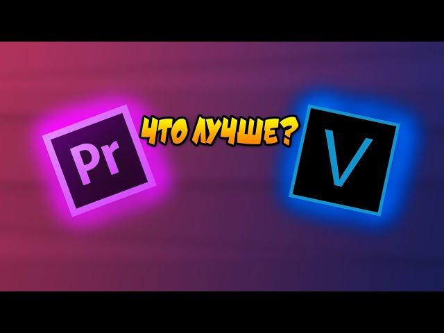 ГДЕ ЛУЧШЕ МОНТИРОВАТЬ? СРАВНЕНИЕ VEGAS PRO И PREMIERE PRO!