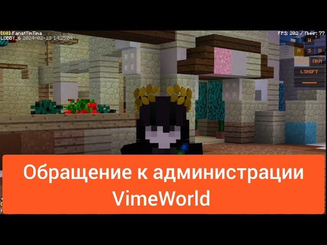 Как поднять онлайн на VimeWorld? | МОЁ ОБРАЩЕНИЕ К АДМИНИСТРАЦИИ VIMEWORLD | #vimeworld