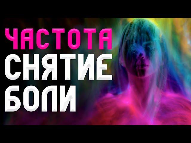 Частота СНЯТИЕ Боли | ИСЦЕЛЕНИЕ Организма | Исцеляющая Медитация