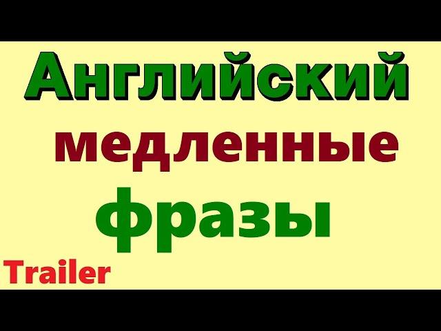 Английские фразы ОЧЕНЬ Медленное и Четкое произношение. Английский язык. Английские слова. Полиглот