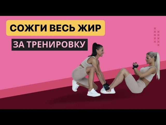  Как сжечь жир в домашних условиях?! Убрать живот и похудеть. Тренировки. МАРГАРИТА_ВИТАЛИЙ