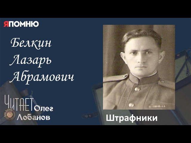 Белкин Лазарь Абрамович. Проект "Я помню" Артема Драбкина. Пулеметчики. Штрафник.