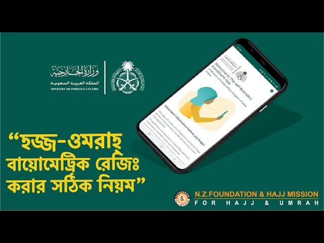 উমরাহ্‌ এর জন্য বায়োমেট্রিক করুন সহজ নিয়মে Umrah Biometric Easy way to complete । উমরাহ্‌ পালন