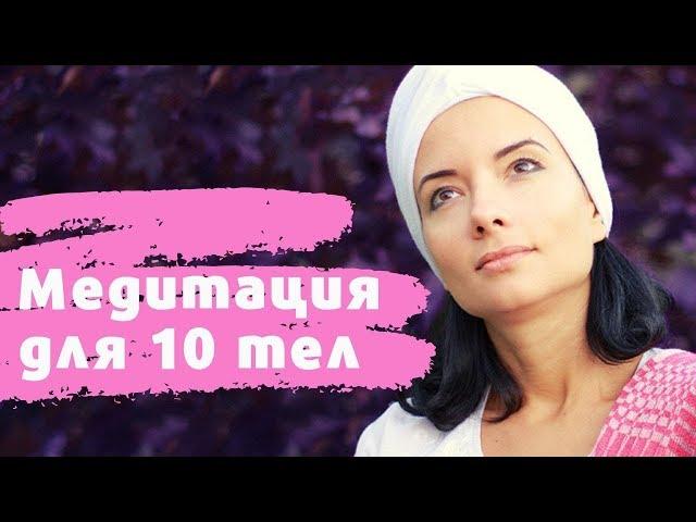 Кундалини йога с Еленой Стефанович: Медитация для 10 тел