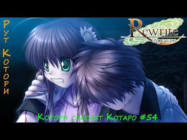 Rewrite(Перезапись) - Котори спасает Котаро #54