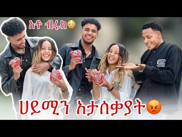 ብሩክ ሀይሚን አናደዳት ሀሰን እና ብሩክ ተጣሉ