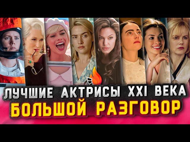 ЛУЧШИЕ АКТРИСЫ XXI ВЕКА [БОЛЬШОЙ РАЗГОВОР]