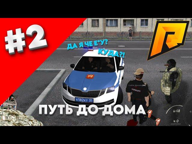 ПУТЬ ДО ДОМА #2 МОЙ ПЕРВЫЙ АРЕСТ в МВД! (RADMIR RP) #radmir  #rp