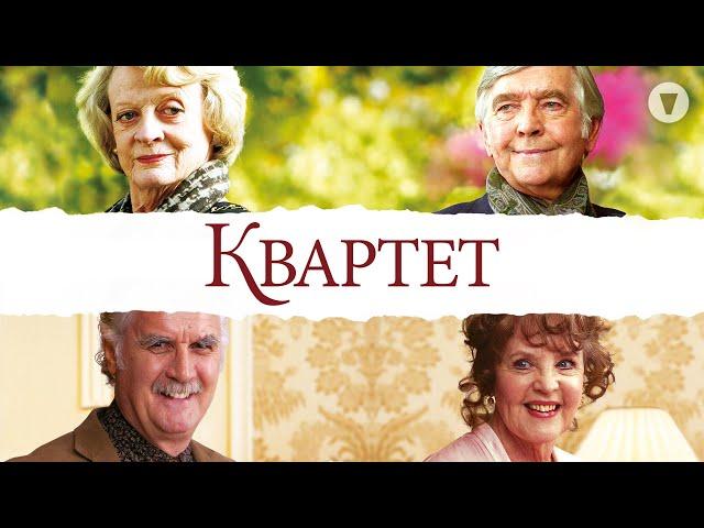 Квартет / Quartet (2012) / Комедия в лучших традициях британского юмора