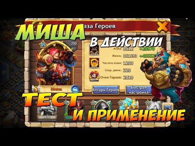 МИША, JUMBEAR, ПРОКАЧКА, СБОРКА, ТЕСТ И ПРИМЕНЕНИЕ, Castle Clash