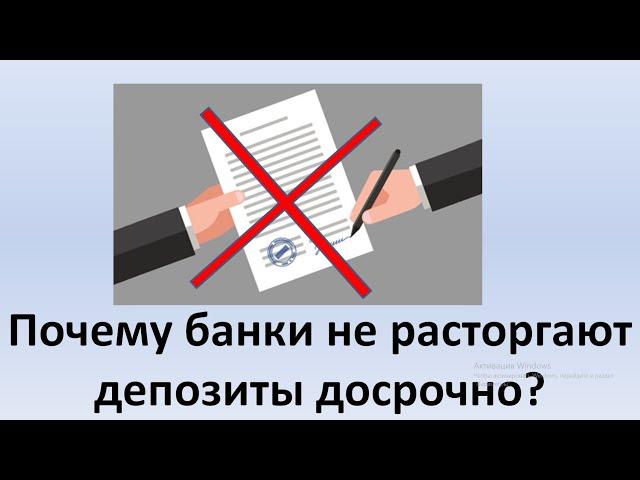 Почему банки досрочно не закрывают депозиты? | Как досрочно расторгнуть депозит в банке?