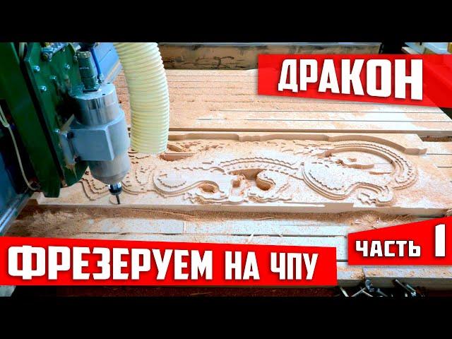 3D Дракон фрезеровка на ЧПУ. 3D Dragon cnc № 1