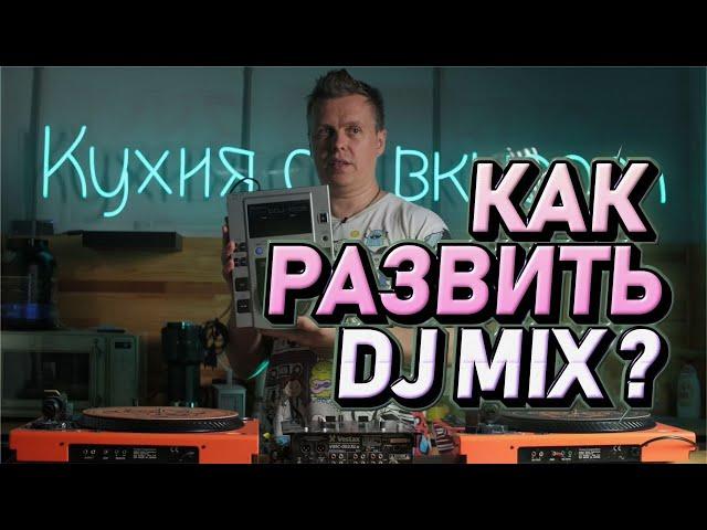 Как развить DJ mix, фишки профессионалов диджеинга