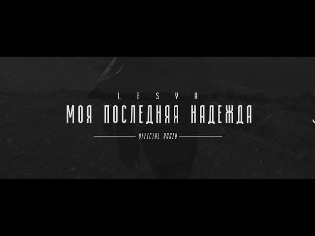 LESYA - Моя последняя надежда (Artik & Asti Cover)