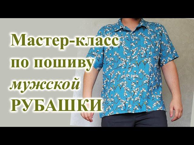 Пошив мужской РУБАШКИ в гавайском стиле. #шьюсамарубашку #мужскаярубашка #своимируками #гавайка