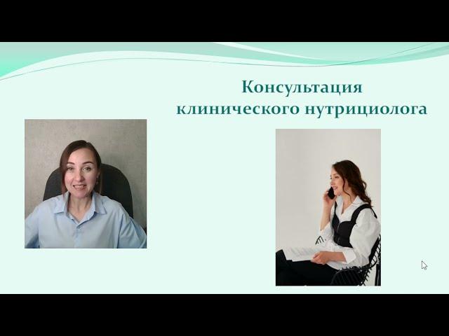 Консультация нутрициолога