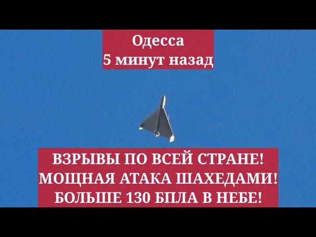 Одесса 5 минут назад. ВЗРЫВЫ ПО ВСЕЙ СТРАНЕ! МОЩНАЯ АТАКА ШАХЕДАМИ! БОЛЬШЕ 130 БПЛА В НЕБЕ!