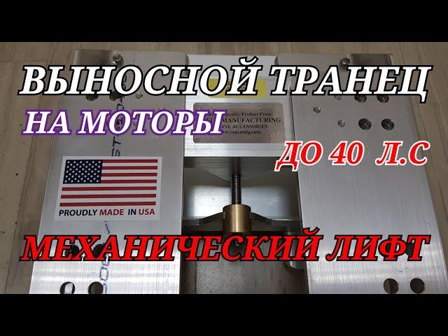 Лучший в мире ВЫНОСНОЙ транец .. механическкий лифт.VANCE  на лодку для моторов мощностью до 40 Л.С.