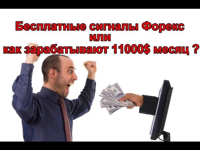 Бесплатные сигналы Форекс или как зарабатывать 11000$ месяц ?